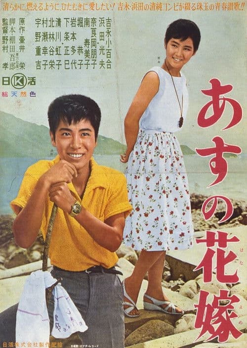 Póster de あすの花嫁