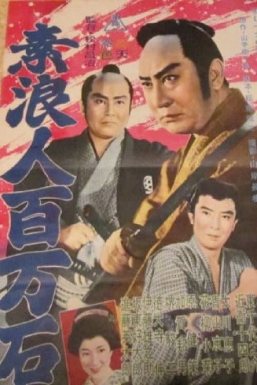 Póster de 素浪人百万石