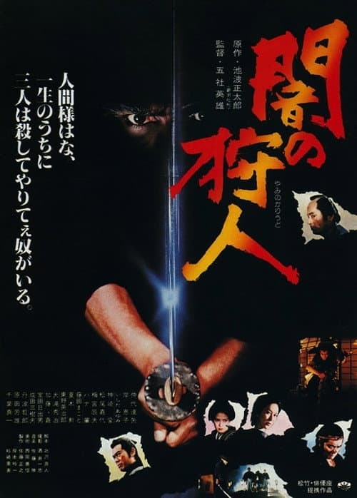 Póster de 闇の狩人