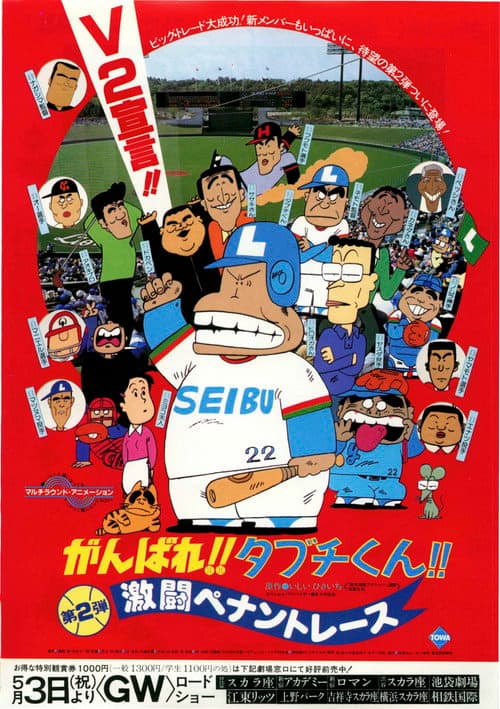 Póster de がんばれ!!タブチくん!! 第2弾 激闘ペナントレース