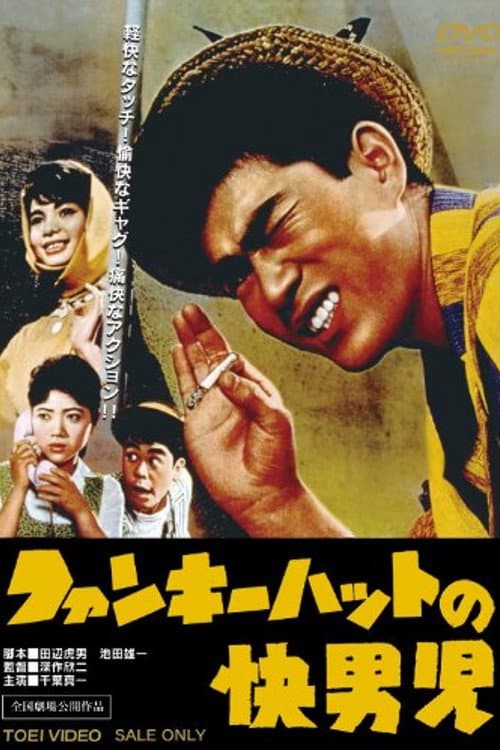 Póster de ファンキーハットの快男児