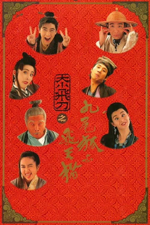 Póster de 神經刀與飛天貓
