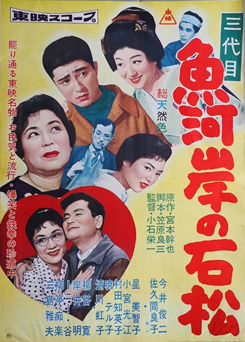 Póster de 三代目 魚河岸の石松
