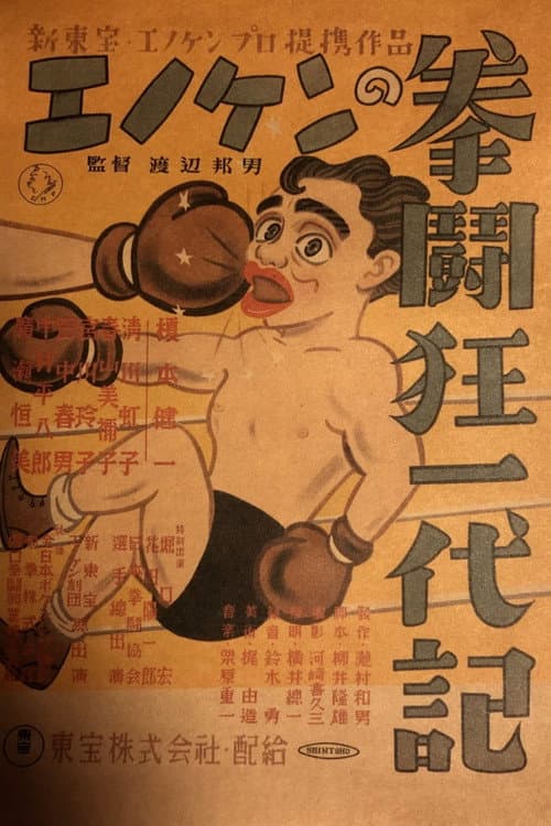 Póster de エノケンの拳闘狂一代記