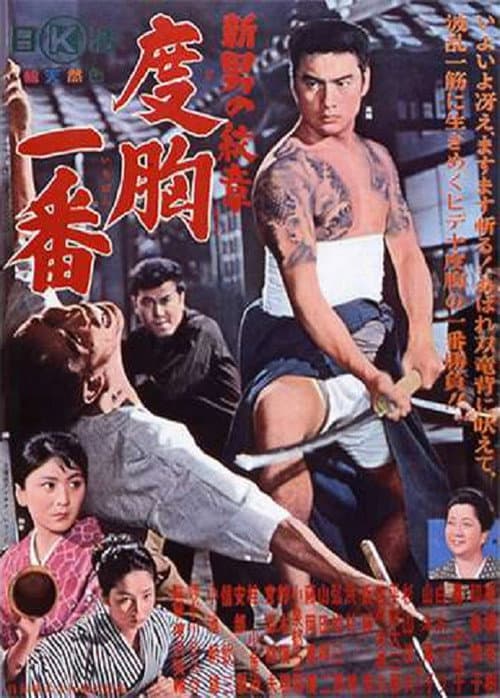 Póster de 新・男の紋章　度胸一番