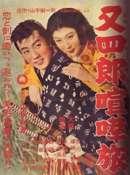 Póster de 又四郎喧嘩旅