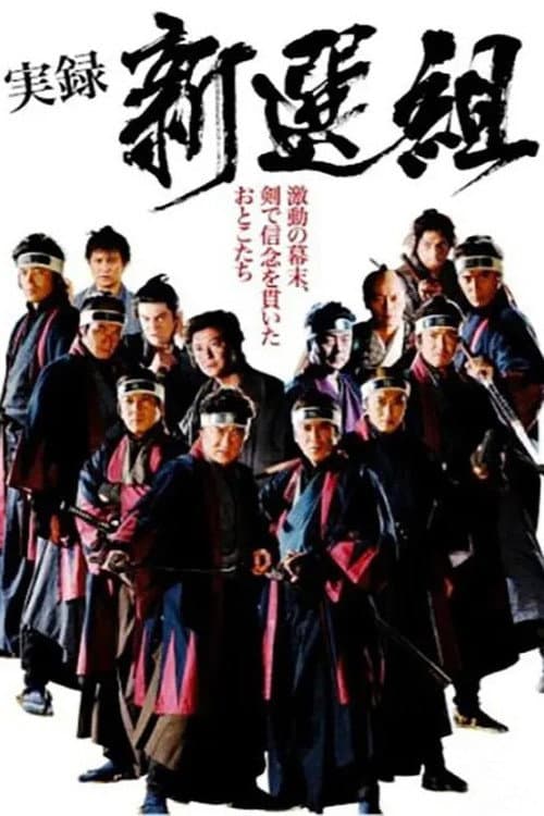 Póster de 実録 新選組
