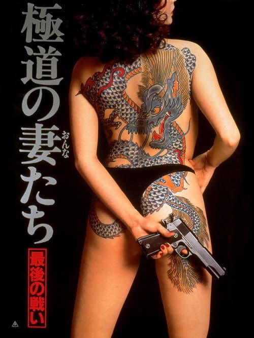 Póster de 極道の妻たち　最後の戦い