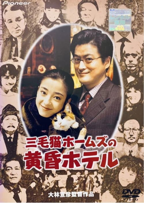 Póster de 三毛猫ホームズの黄昏ホテル