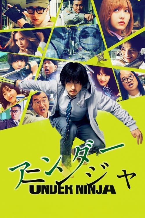 Póster de アンダーニンジャ
