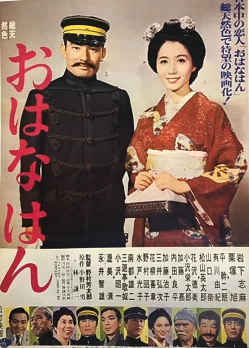 Póster de おはなはん