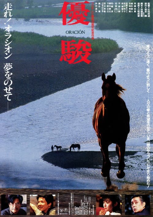 Póster de 優駿 ORACIÓN