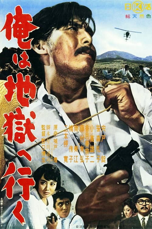 Póster de 俺は地獄へ行く