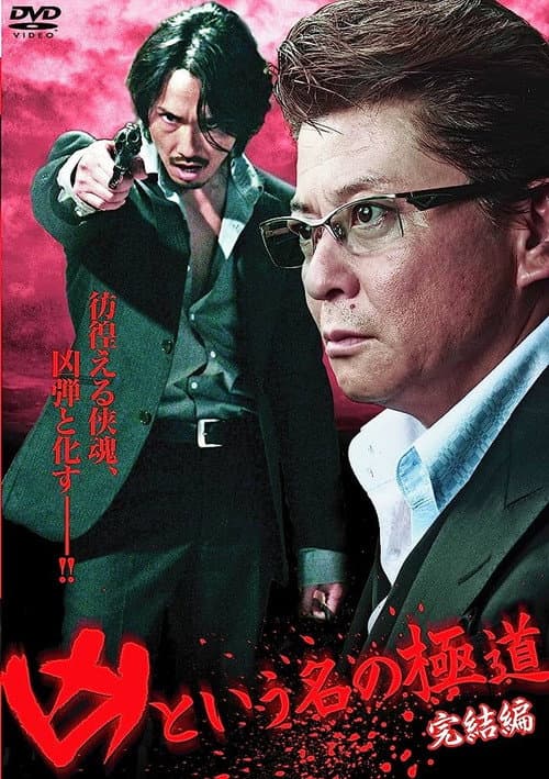 Póster de 凶という名の極道　完結編