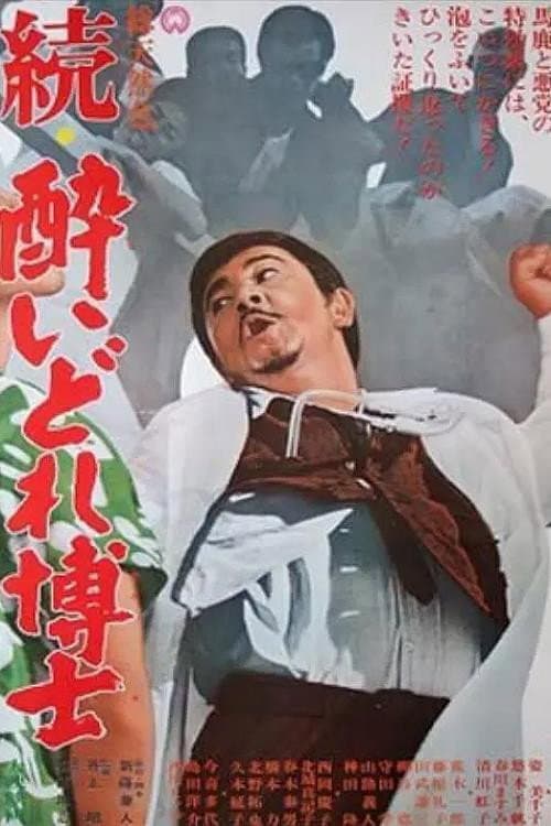 Póster de 続・酔いどれ博士