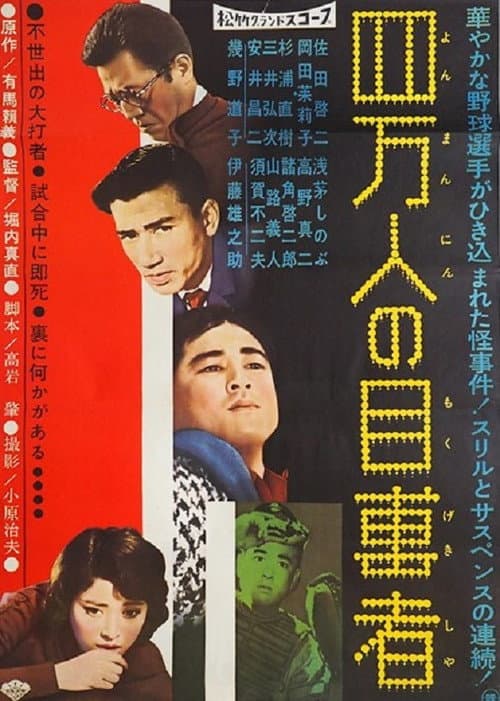 Póster de 四萬人の目撃者