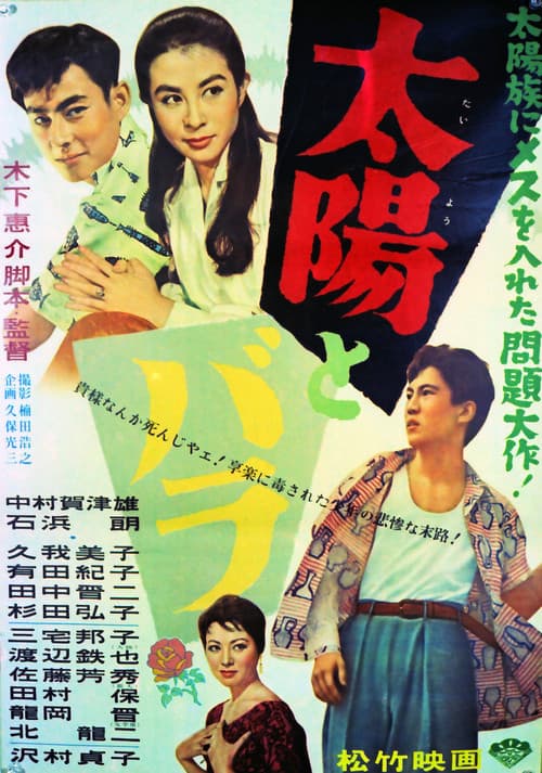 Póster de 太陽とバラ