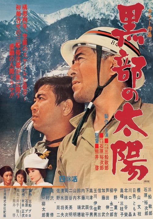 Póster de 黒部の太陽