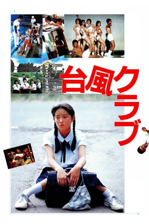 Póster de 台風クラブ