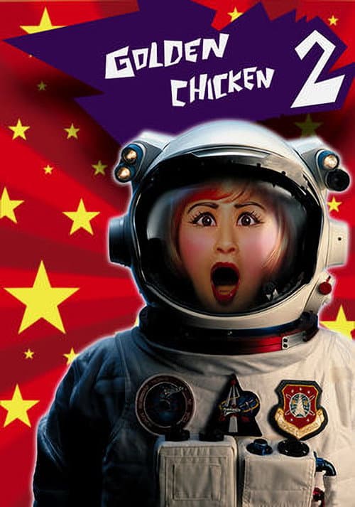 Póster de 金雞2