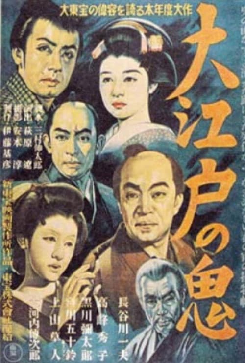 Póster de 大江戸の鬼
