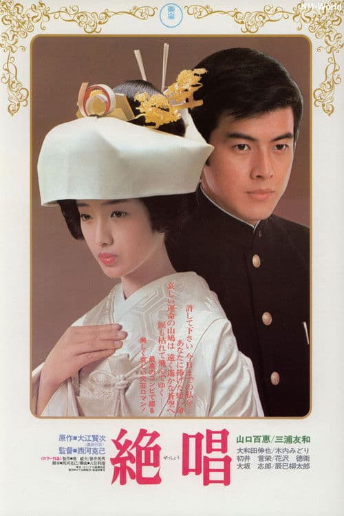Póster de 絶唱