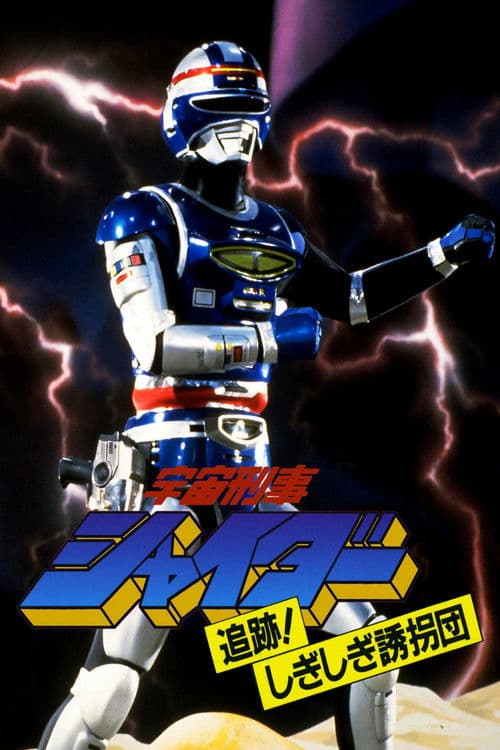 Póster de 宇宙刑事シャイダー: 追跡! しぎしぎ誘拐団