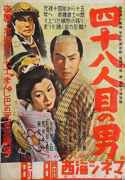 Póster de 四十八人目の男