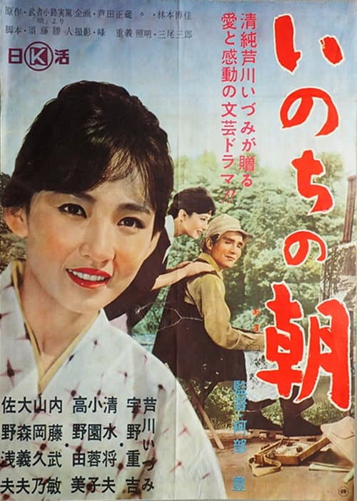 Póster de いのちの朝
