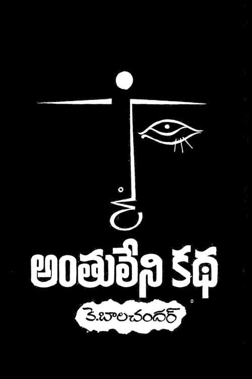 Póster de అంతులేని కథ