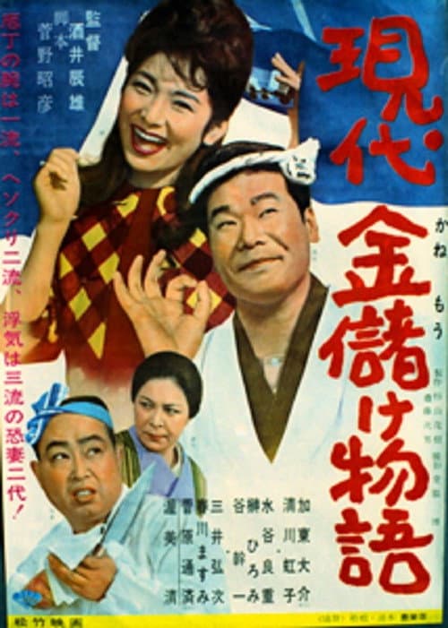 Póster de 現代金儲け物語