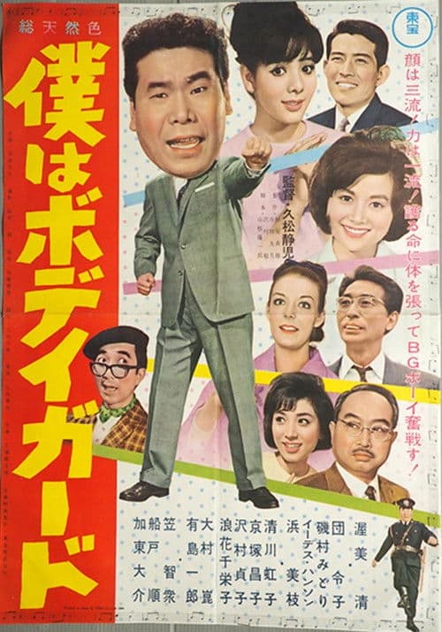 Póster de 僕はボディガード