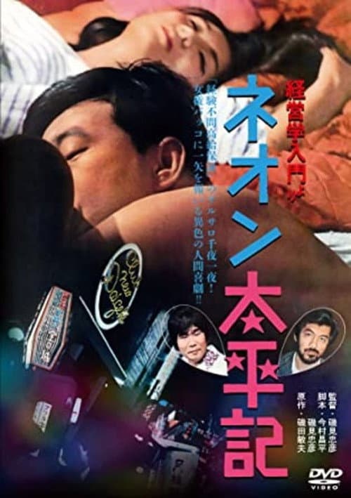 Póster de 経営学入門より ネオン太平記