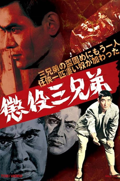 Póster de 懲役三兄弟