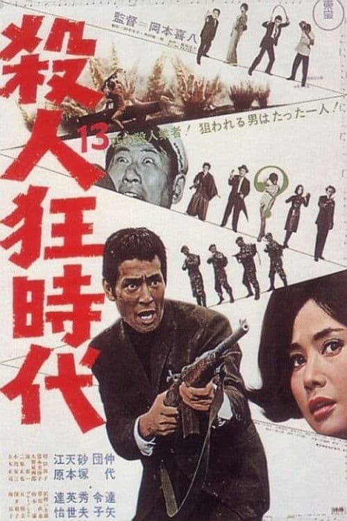 Póster de 殺人狂時代