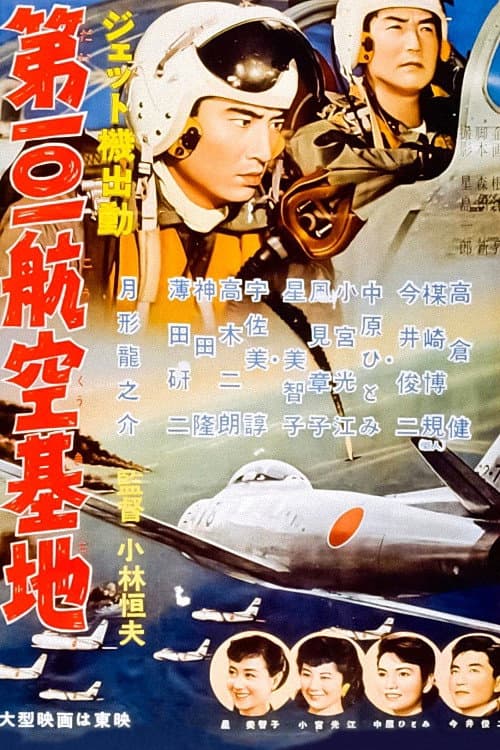 Póster de ジェット機出動 第101航空基地