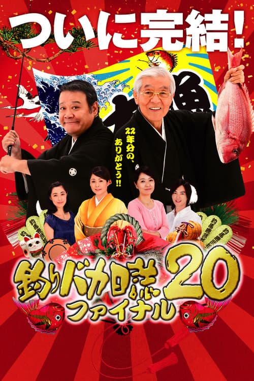 Póster de 釣りバカ日誌20 ファイナル