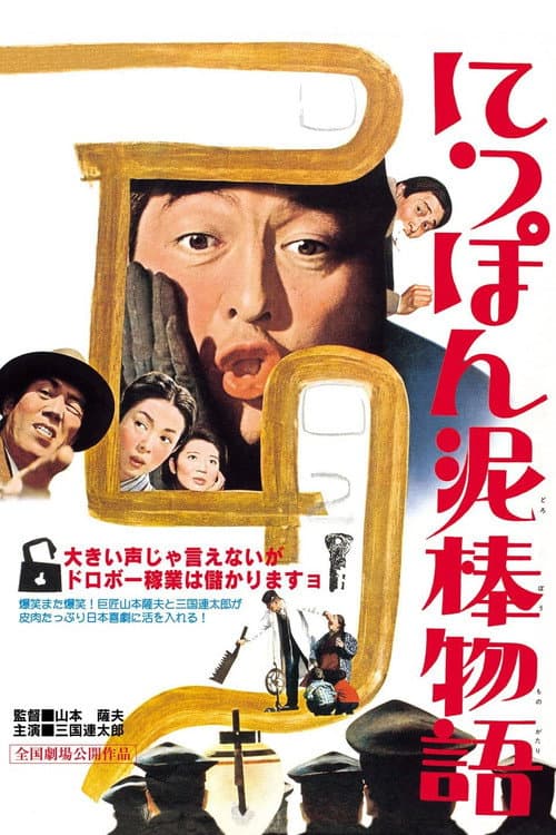 Póster de にっぽん泥棒物語