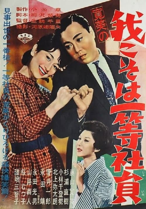 Póster de 寛美の我こそは一等社員