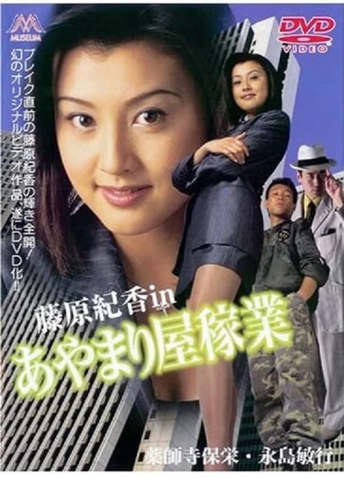 Póster de あやまり屋稼業