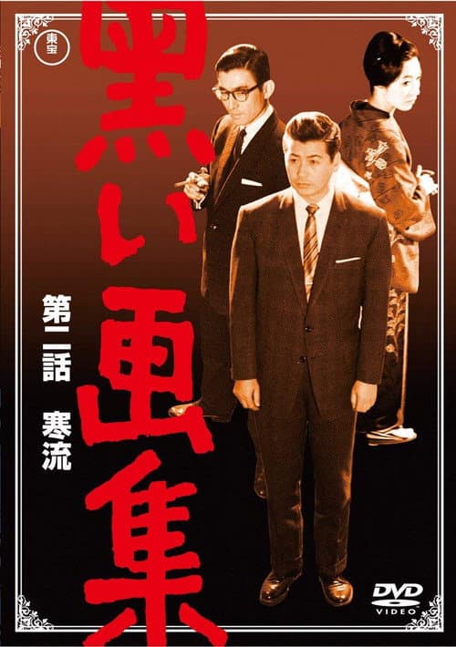 Póster de 黒い画集 第二話 寒流