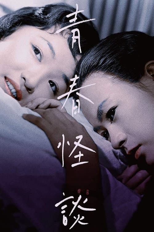 Póster de 青春怪談