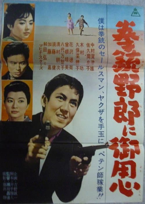 Póster de 拳銃野郎に御用心
