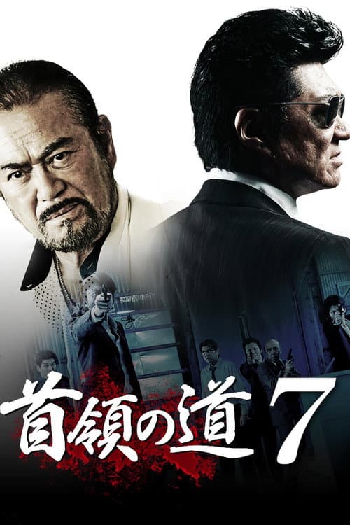 Póster de 首領の道7