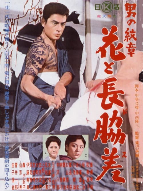 Póster de 男の紋章　花と長脇差