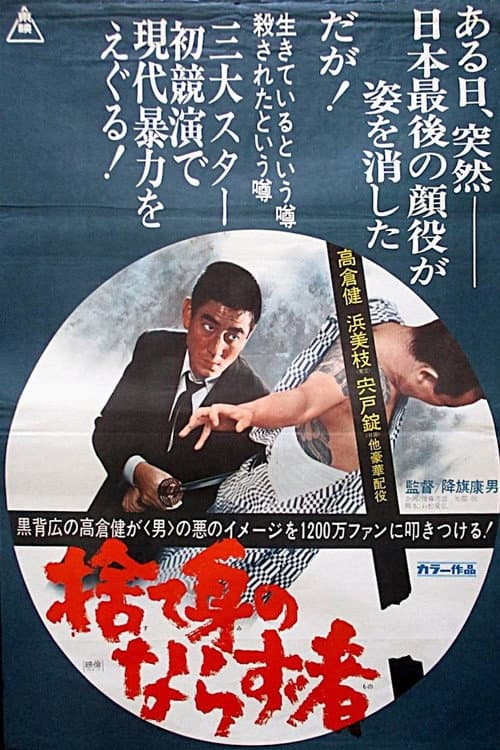 Póster de 捨て身のならず者