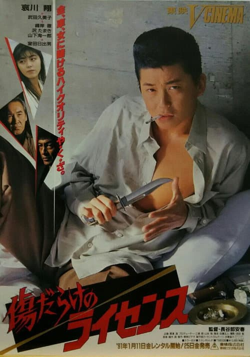 Póster de 傷だらけのライセンス