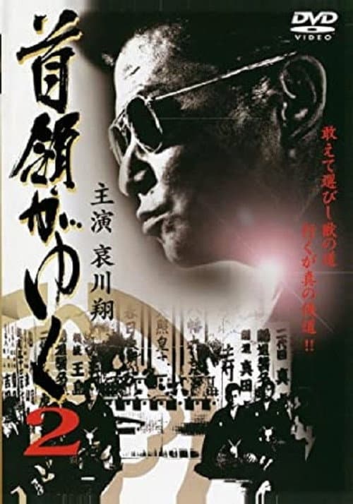 Póster de Dongayuku 2 (首領がゆく 2)