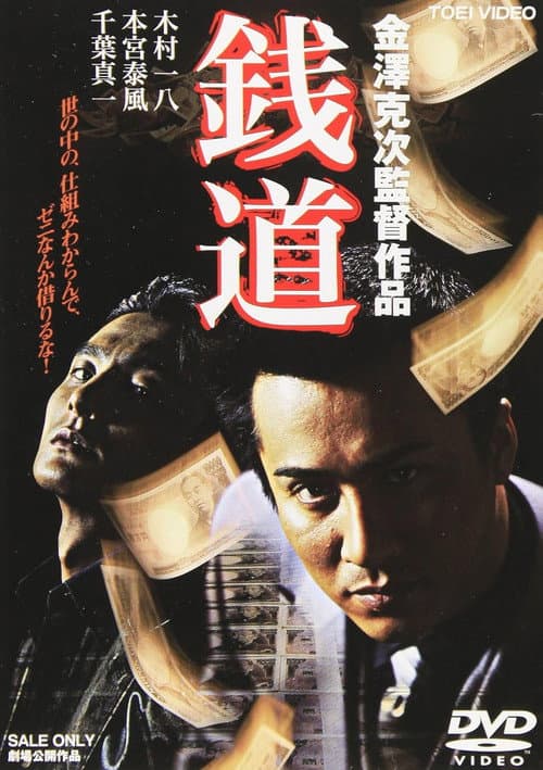 Póster de 銭道