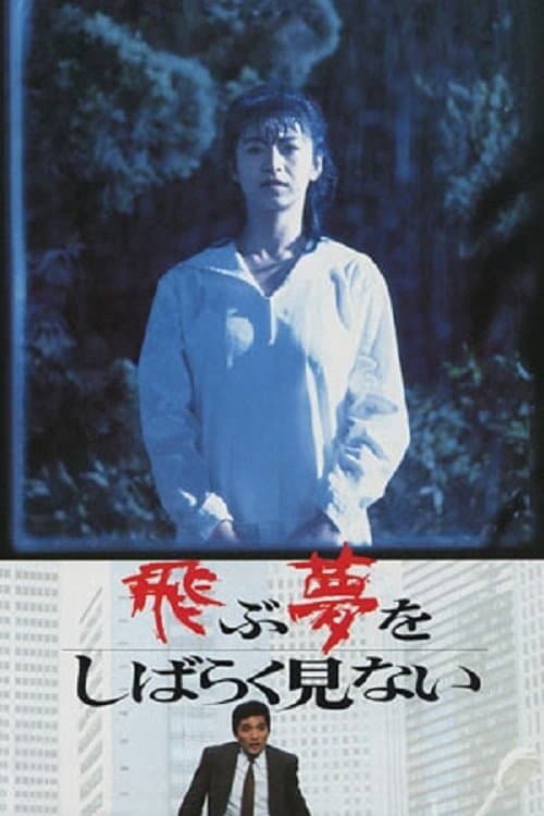 Póster de 飛ぶ夢をしばらく見ない